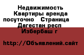 Недвижимость Квартиры аренда посуточно - Страница 2 . Дагестан респ.,Избербаш г.